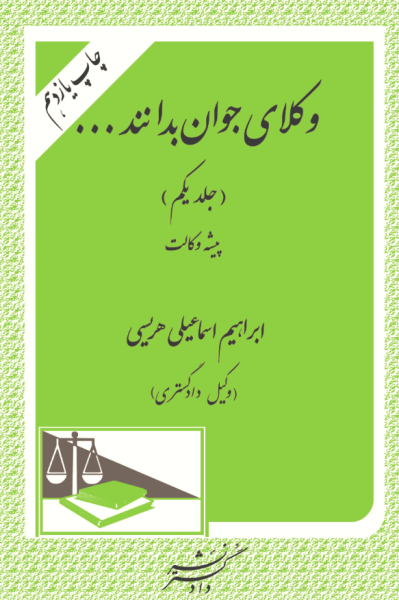 کتاب وکلای جوان بدانند جلد 1 پیشه وکالت دادگستر